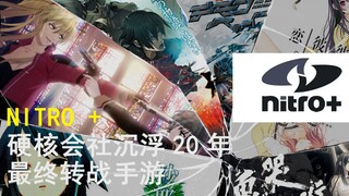 做gal死路一条，不如整点手游 Galagme会社简史 第一期NITRO +