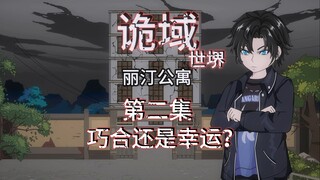 诡域世堺（丽汀公寓）第二集 巧合还是幸运？ 动画 悬疑 微恐