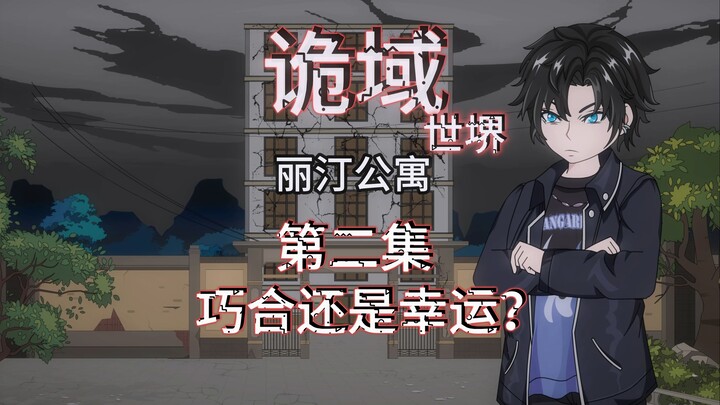 诡域世堺（丽汀公寓）第二集 巧合还是幸运？ 动画 悬疑 微恐