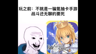 【fgo】玩fgo之前vs玩fgo之后