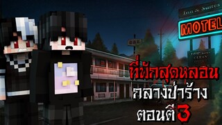 ถ้าเกิด!! นอนโรงแรมข้างทาง แต่กับเจอ สิ่งมีชีวิตประหลาด - (Minecraft โรงแรมผี)