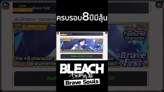 Bleach Brave Souls สาเหตุที่อยากให้ข้ามตู้อิชิดะ Brave Fest