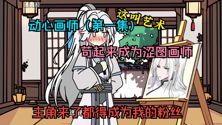 动心画师（第一集），苟起来成为涩图画师，主角来了都得成为我的粉丝