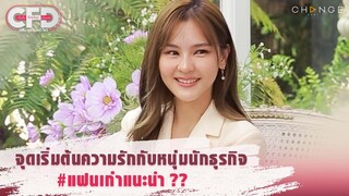 Club Friday Show ออม สุชาร์ - จุดเริ่มต้นความรักกับหนุ่มนักธุรกิจ #แฟนเก่าแนะนำ ? [Highlight]