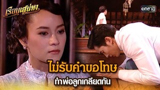 ไม่รับคำขอโทษ ทำพ่อลูกเกลียดกัน | HIGHLIGHT เรือนเสน่หา EP.09 | 13 มี.ค. 67 | one31