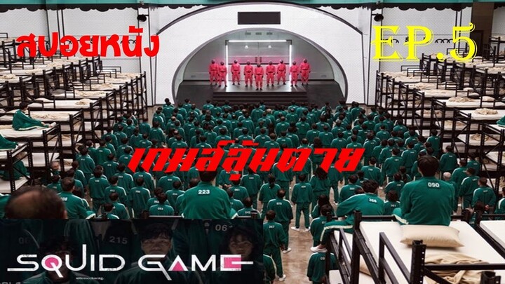 Squid game เกมส์ลุ้นตาย EP.5 โลกที่เท่าเทียม สปอยหนัง หนังใหม่ ดูหนังออนไลน์