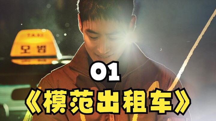 Drama balas dendam dewasa, hanya Korea yang bisa menghadirkan nuansa seperti ini! “Taxi Driver”