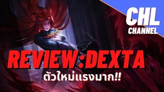 Review: Dexta มีตัวโกงกว่า Sinestrea!? อีกอย่างนั้นหรือ ??