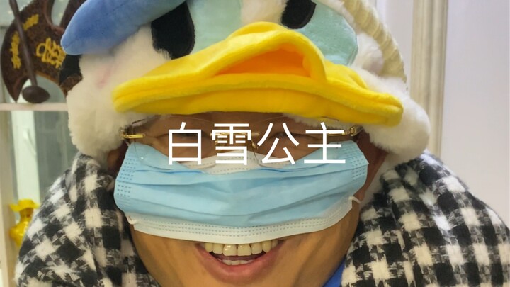 白雪公主与七个长大了