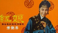 [粵語長片同學會] 4K影片《粵語長片 》หงเหนียงสื่อรัก 紅娘 (1958)｜羅劍郎｜芳艷芬｜羅艷卿｜半日安｜導演：龍圖 _ 香港電影 _ 香港粵語電影 _ 粵語中字