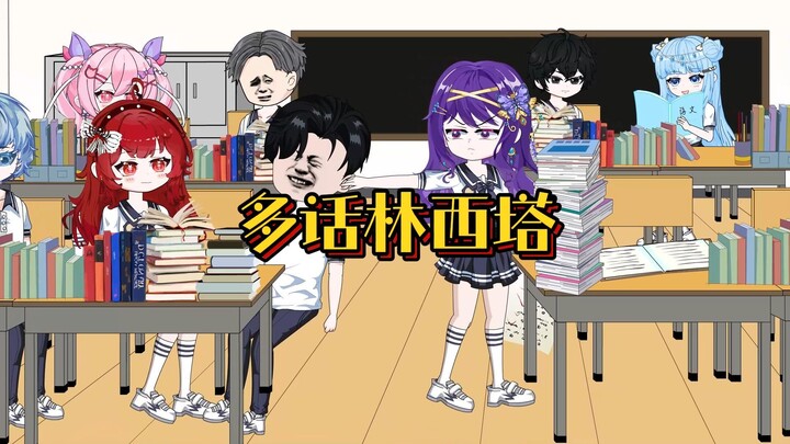 《多话林西塔》我是个话痨，被老师换了无数个同桌还能唠，直到治好了一个自闭症少女。