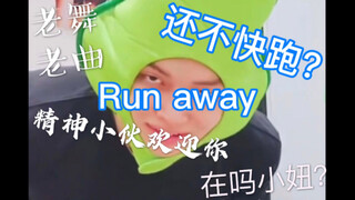 【TXT】精神小伙另类演绎《Run away》（又名：还不快跑？）CP大乱炖，美丽又动人