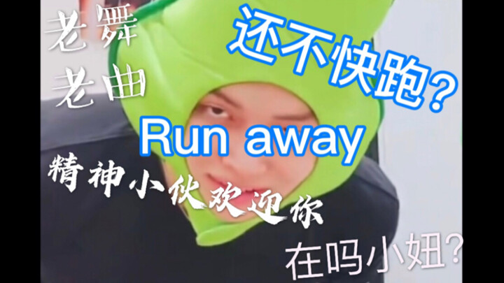 【TXT】精神小伙另类演绎《Run away》（又名：还不快跑？）CP大乱炖，美丽又动人