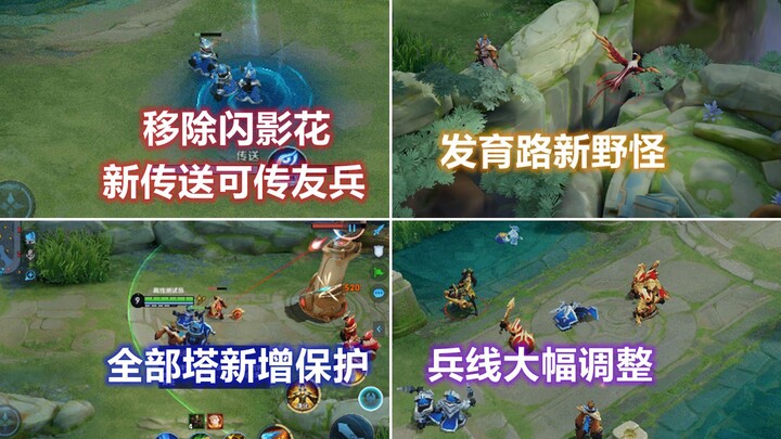 新版峡谷大改，移除闪影花传送重做，发育路新增野怪