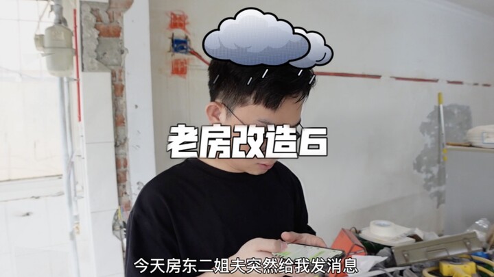 老房改造第6集