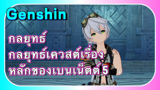 [เก็นชิน，กลยุทธ์] กลยุทธ์เควสต์เรื่องหลักของเบนเน็ตต์ 5