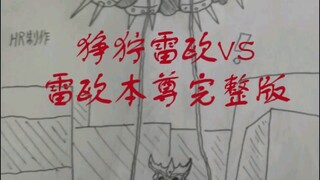 狰狞雷欧VS雷欧本尊完整版！