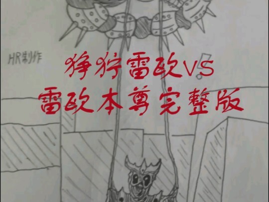 狰狞雷欧VS雷欧本尊完整版！