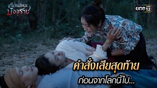 คำสั่งเสียสุดท้ายก่อนจากโลกนี้ไป... | HIGHLIGHT EP.23 เรือนไหมมัจจุราช | 16 ก.ค. 67 | one31