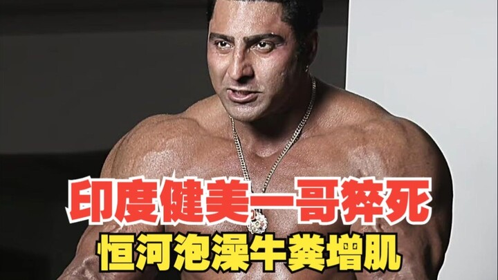 Indian Bodybuilder Dies Suddenly; Bathing in the Ganges and Applying Cow Dung Supposedly Builds Musc