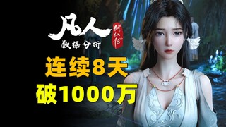 太夸张了！现在还有这入坑量！恭喜凡人达成1200万追番人数里程碑！《凡人修仙传》每日增量数据