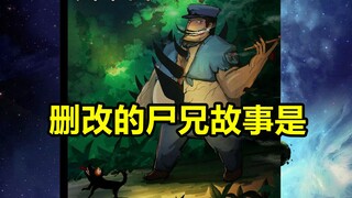 被删改故事重现！当年尸兄故事是怎样的？！【尸兄】