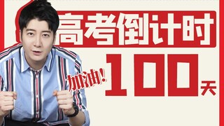 【Yue Zhi Yi Er】Còn 100 ngày nữa là đến kỳ thi đại học, ôn tập ở nhà mà bố mẹ còn lo lắng hơn cả mình