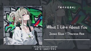 “我就是喜欢与众不同的你”||《What I Like About You》