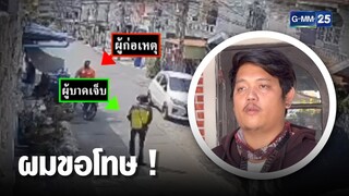ลูกค้า ยอมรับผิด ทำร้ายหนุ่มส่งพัสดุ เพราะเข้าใจผิด | เจาะข่าวค่ำ | GMM25
