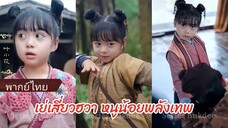 เย่เสี่ยวฮวา หนูน้อยพลังเทพ (พากย์ไทย)