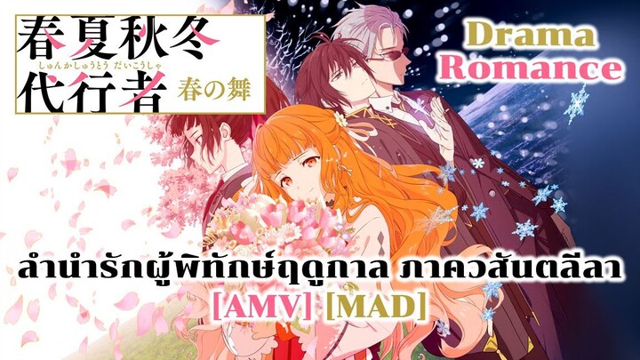 ลำนำรักผู้พิทักษ์ฤดูกาล ภาควสันตลีลา - Shunkashuutou Daikousha: Haru no Mai [AMV] [MAD]