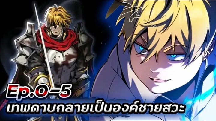 เทพดาบ!!! ดันกลายเป็นองค์ชายสวะซะงั้น【พากย์มังฮวา】Ep.0-5