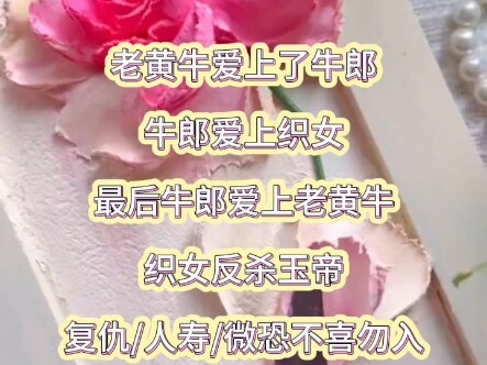 The old ox falls in love with the cowherd, who in turn falls in love with the Weaver Girl. In the en