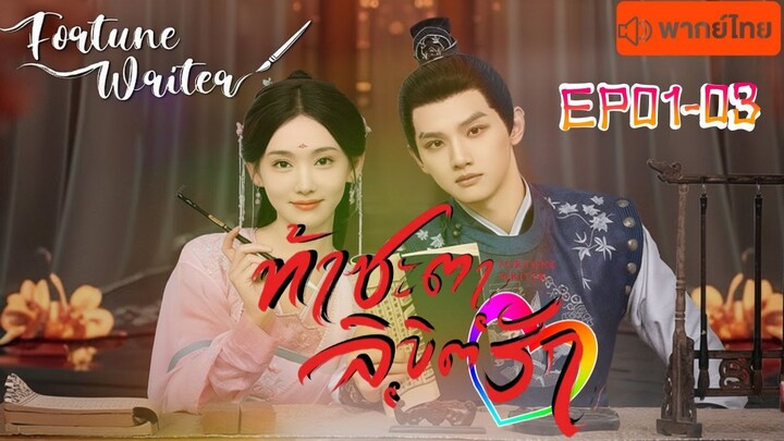 ท้าชะตาลิขิต  Fortune Writer EP01-03