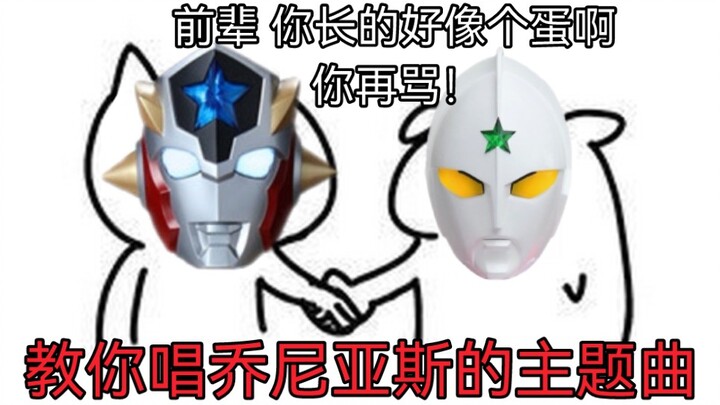 Ultraman Jonas is actually a Chinese song? 【Funny empty ears】
