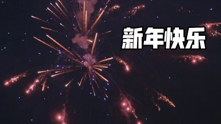 晚来的新年祝福