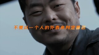 “有些人面恶心善，人不能光看外表”