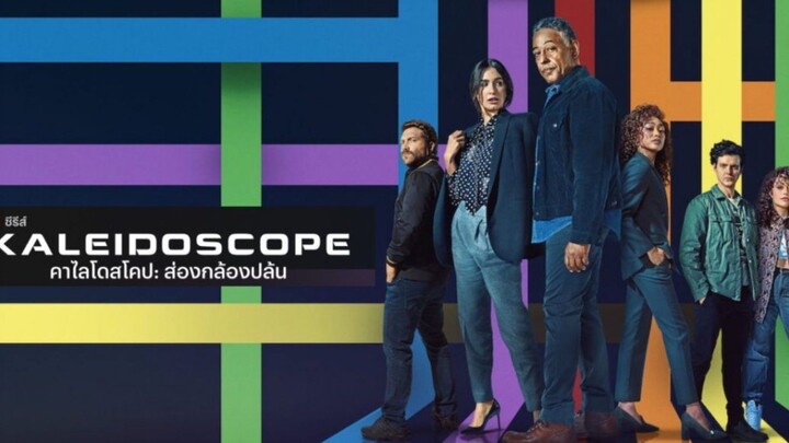 ส่องกล้องปล้น S1