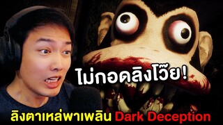 หนีลิงแบบหัวใจจะวาย!! | Dark Deception #1