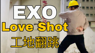 【电工版】，EXO《Love Shot》工地翻跳，让工友不忍直视（不是