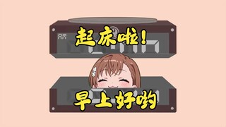 轮到 御坂 叫你起床啦