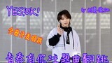 男生连跳八遍全曲开麦唱跳青春有你2主题曲YES!OK!【YES！OK！一起绽放】