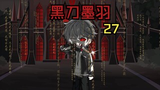 《黑刀墨羽》墨羽对战血猿王后代！！