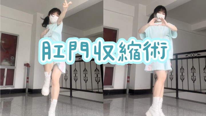 【宅舞】肛 門 収 縮 術