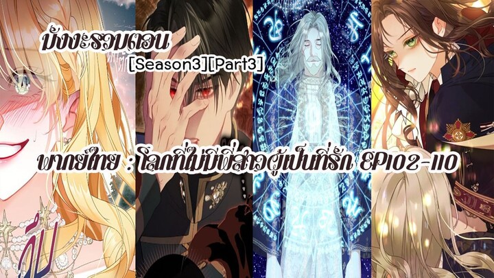 (รวมตอนSeason3Part3)โลกที่ไม่มีพี่สาวผู้เป็นที่รัก EP102-110