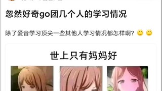 【MyGO】go团爱音学习顶尖，其他人的学习情况是怎么样的