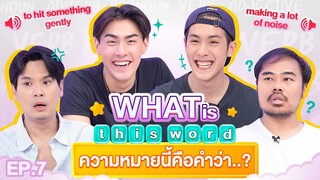 What is this word ? EP.7 | เทพลีลา x เจ้านาย เจ้าขุน