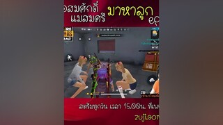 EP2 ตามหาลูก พี่ออม freefire ผู้หญิงติดเกมฟีฟาย เกมฟีฟายเป็นเกมตลก garana