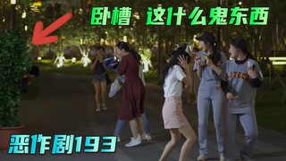 能不能再吓一次 太好玩了【恶作剧193】