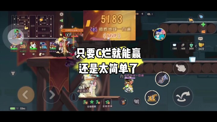 猫和老鼠手游：只需五千分就能带飞队友还是太轻松了